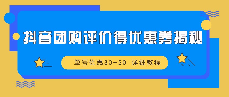 抖音团购评价得优惠券揭秘 单号优惠30-50 详细教程-有道资源网