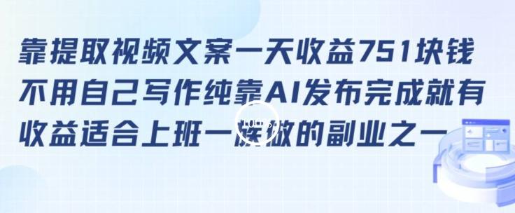 靠提取视频文案一天收益751块，适合上班一族做的副业【揭秘】-有道资源网