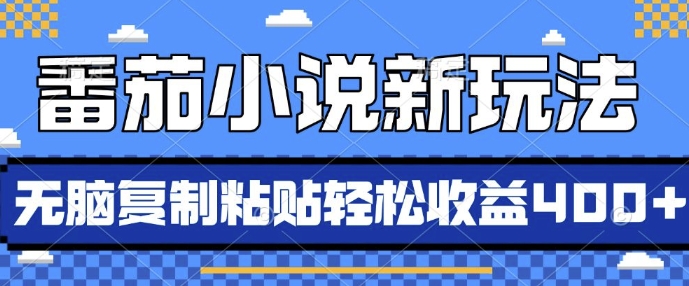 番茄小说新玩法，借助AI推书，无脑复制粘贴，每天10分钟，新手小白轻松收益4张【揭秘】-有道资源网