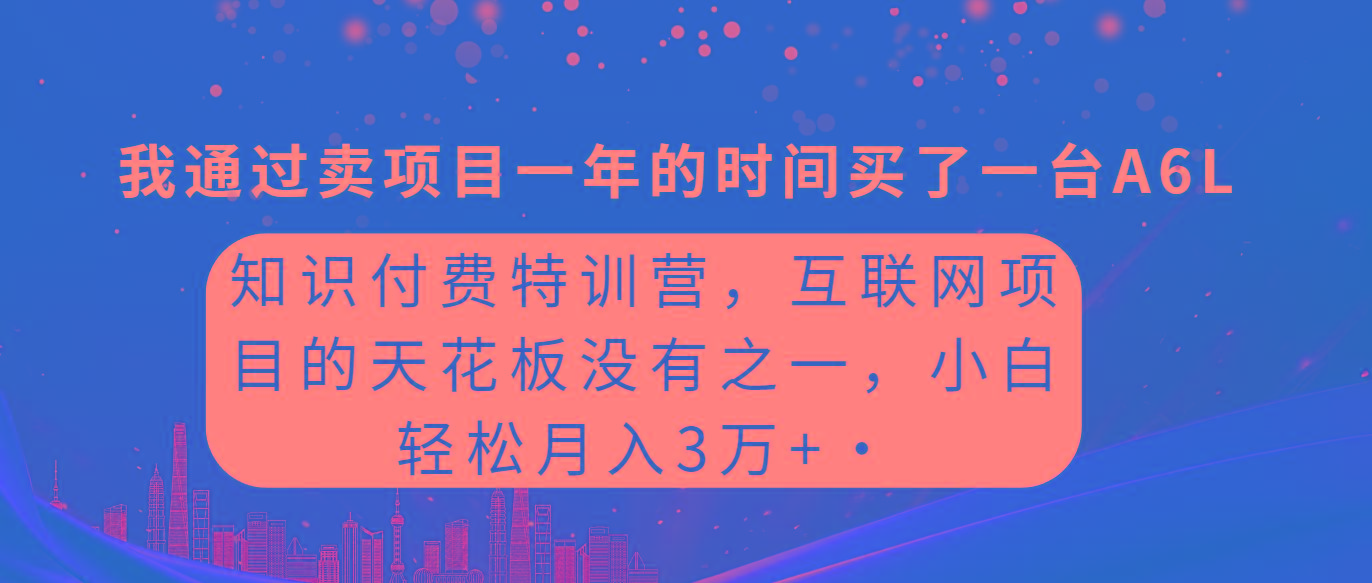 (9469期)知识付费特训营，互联网项目的天花板，没有之一，小白轻轻松松月入三万+-有道资源网