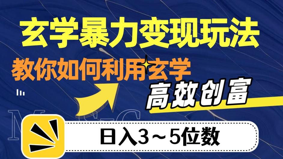 玄学暴力变现玩法，教你如何利用玄学，高效创富！日入3-5位数【揭秘】-有道资源网