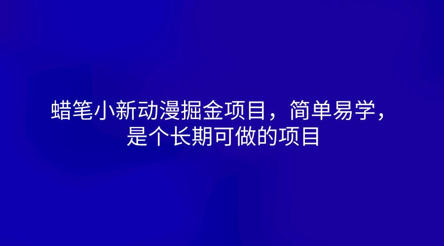 蜡笔小新动漫掘金项目，简单易学，是个长期可做的项目-有道资源网