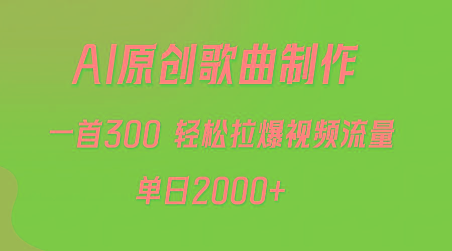 (9731期)AI制作原创歌曲，一首300，轻松拉爆视频流量，单日2000+-有道资源网