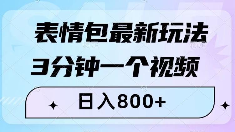 表情包最新玩法，3分钟一个视频，日入800+，小白也能做【揭秘】-有道资源网