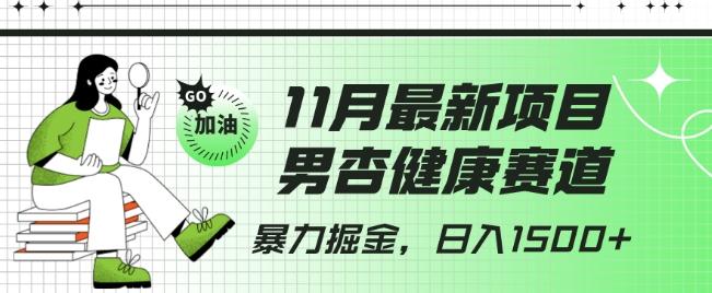 最新项目，男杏健康赛道，暴力掘金，日入1500+-有道资源网