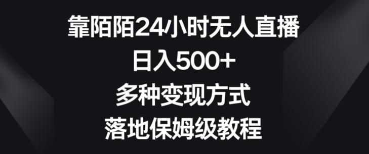 靠陌陌24小时无人直播，日入500+，多种变现方式，落地保姆级教程【揭秘】-有道资源网