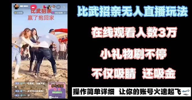 最近很火的无人直播“比武招亲”的一个玩法项目简单-有道资源网