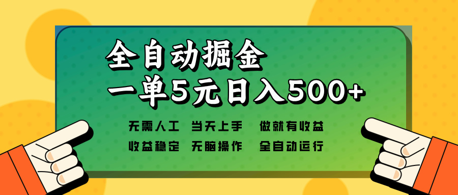 全自动掘金，一单5元单机日入500+无需人工，矩阵开干-有道资源网