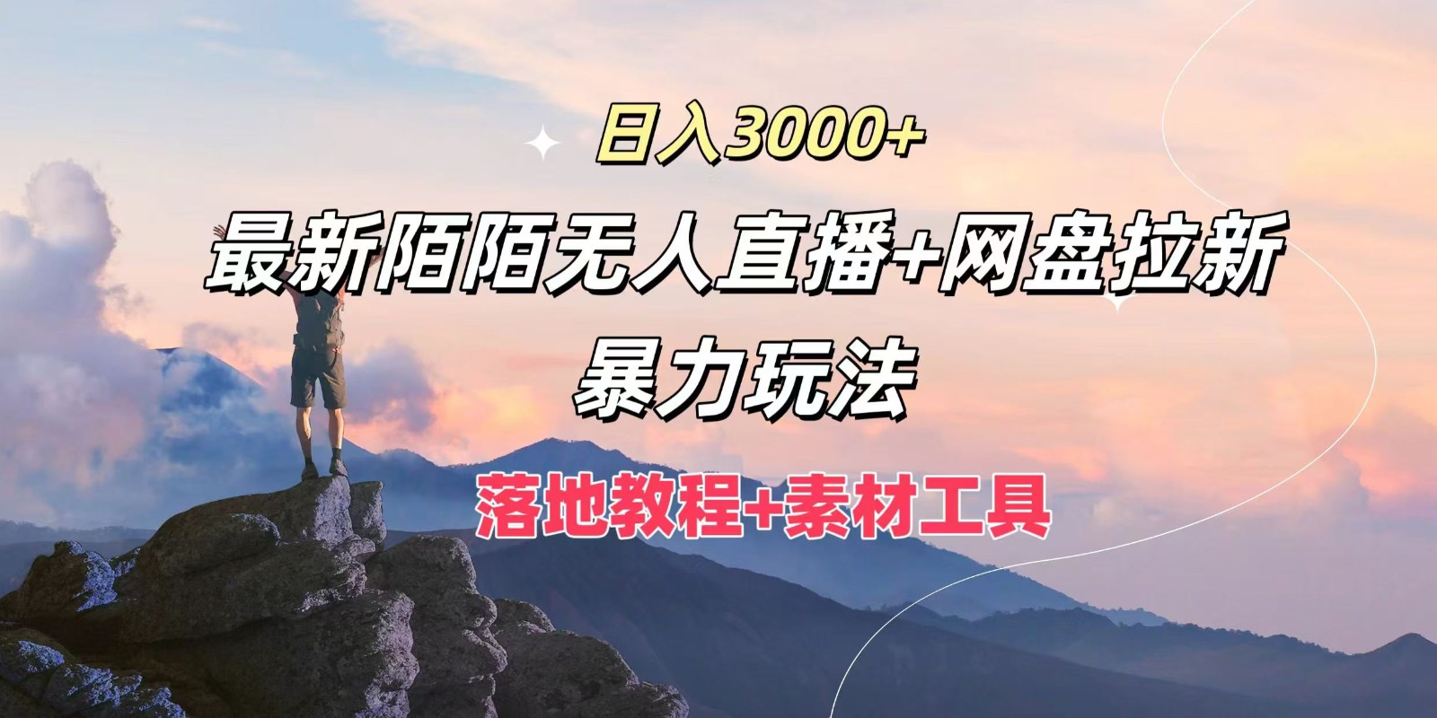 日入3000+，最新陌陌无人直播+网盘拉新暴力玩法，落地教程+素材工具-有道资源网