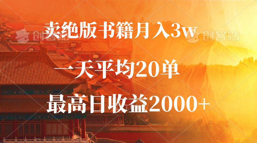 卖绝版书籍月入3W+，一单99，一天平均20单，最高收益日入2000+-有道资源网