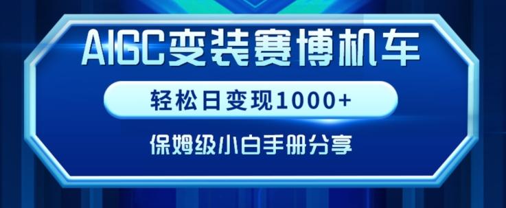 AIGC变现！带领300+小白跑通赛博机车项目，完整复盘及保姆级实操手册分享【揭秘】-有道资源网