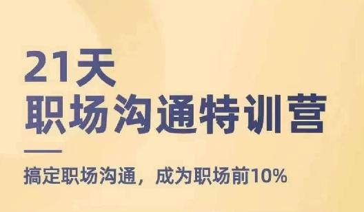 21天职场沟通特训营，搞定职场沟通，成为职场前10%-有道资源网