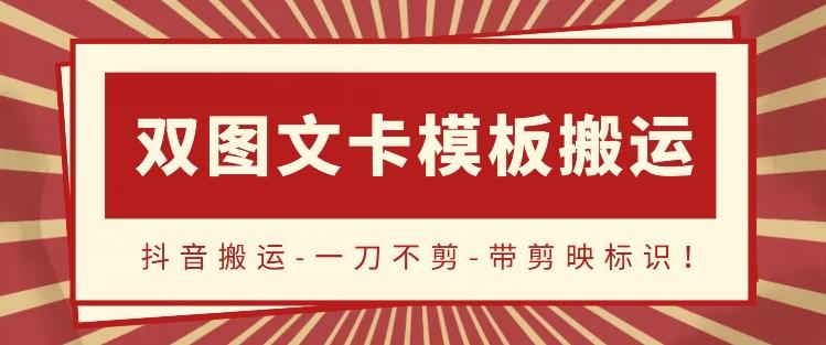 抖音搬运，双图文+卡模板搬运，一刀不剪，流量嘎嘎香【揭秘】-有道资源网