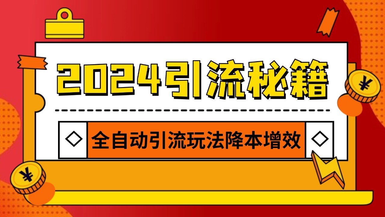 2024引流打粉全集，路子很野 AI一键克隆爆款自动发布 日引500+精准粉-有道资源网