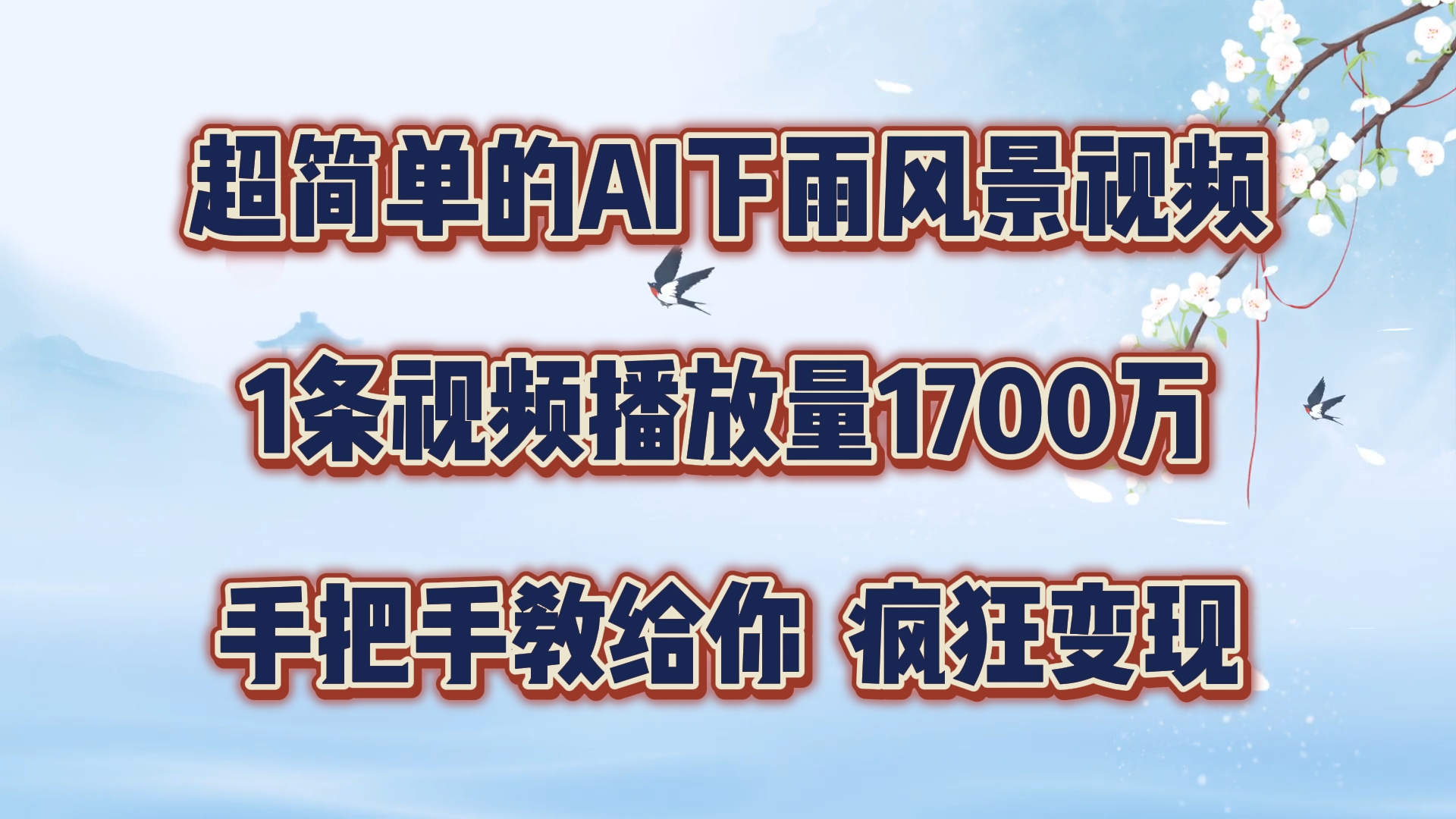 超简单的AI下雨风景视频，1条视频播放量1700万，手把手教给你【揭秘】-有道资源网