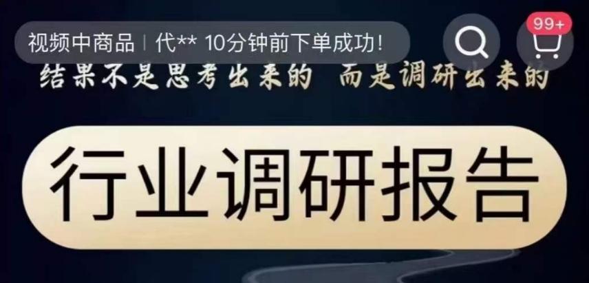 行业调研报告，结果不是思考出来的而是调研出来的-有道资源网