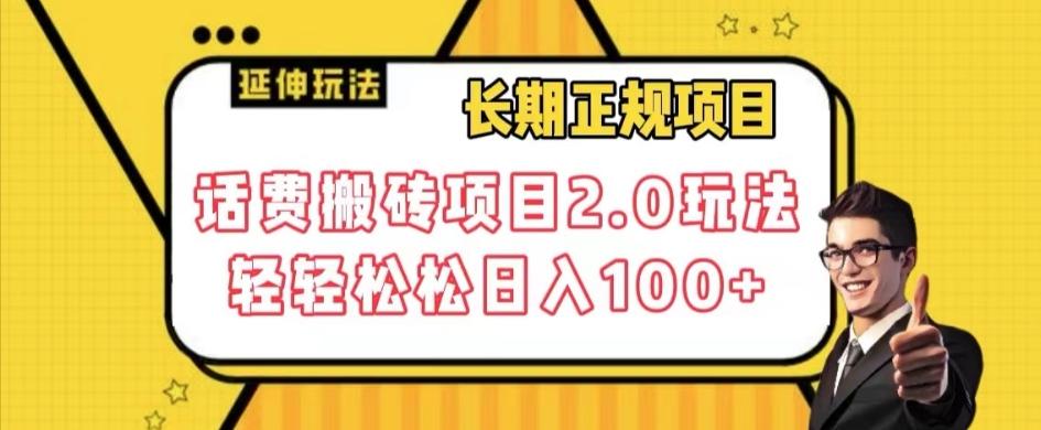 长期项目，话费搬砖项目2.0玩法轻轻松松日入100+【揭秘】-有道资源网