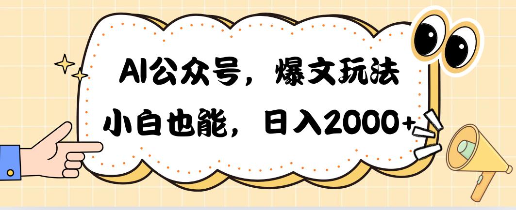 AI公众号，爆文玩法，小白也能，日入2000➕-有道资源网