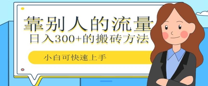 靠别人的流量，日入300+搬砖项目、复制粘贴-有道资源网