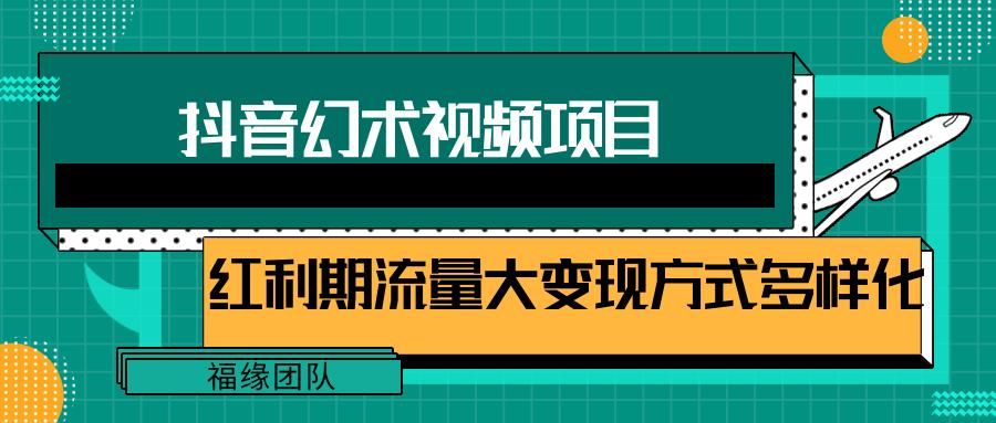 短视频流量分成计划，学会这个玩法，小白也能月入7000+【视频教程，附软件】-有道资源网