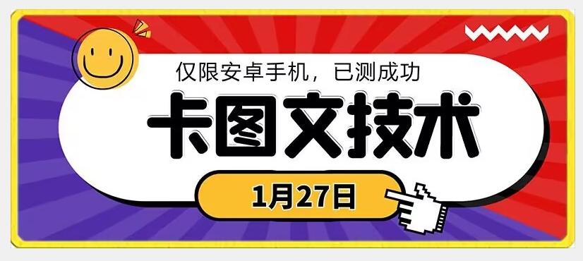 1月27日最新技术，可挂车，挂小程序，挂短剧，安卓手机可用【揭秘】-有道资源网