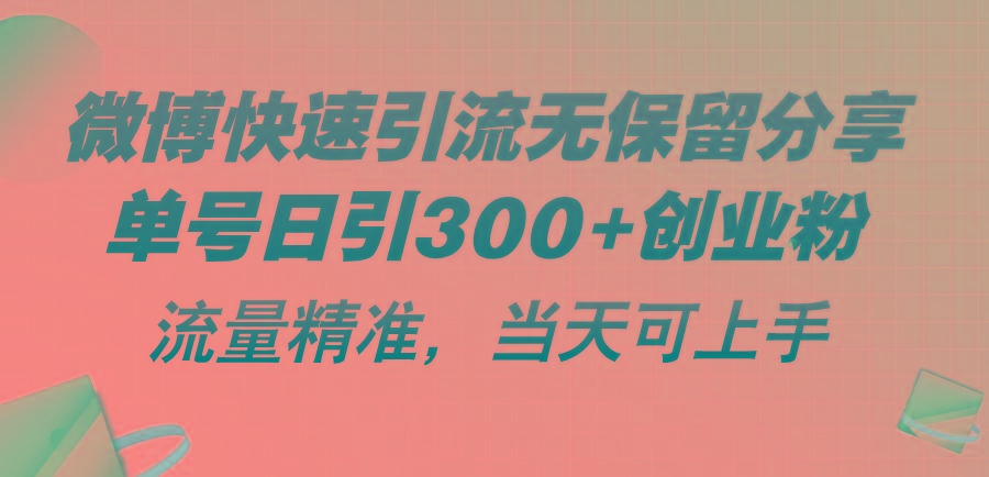 微博快速引流无保留分享，单号日引300+创业粉，流量精准，当天可上手-有道资源网