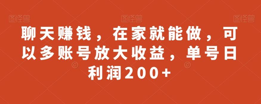 聊天赚钱，在家就能做，可以多账号放大收益，单号日利润200+-有道资源网