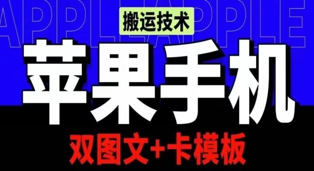 抖音苹果手机搬运技术：双图文+卡模板，会员实测千万播放【揭秘】-有道资源网