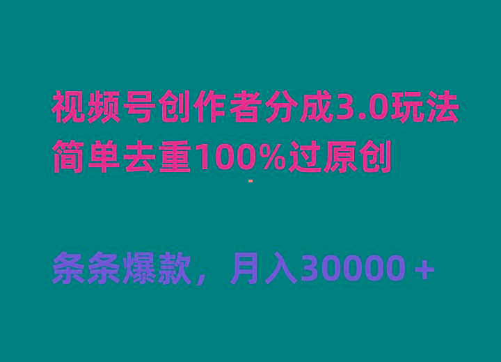 (10002期)视频号创作者分成3.0玩法，简单去重100%过原创，条条爆款，月入30000＋-有道资源网