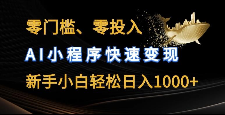 零门槛零投入，AI小程序快速变现，新手小白轻松日入几张【揭秘】-有道资源网