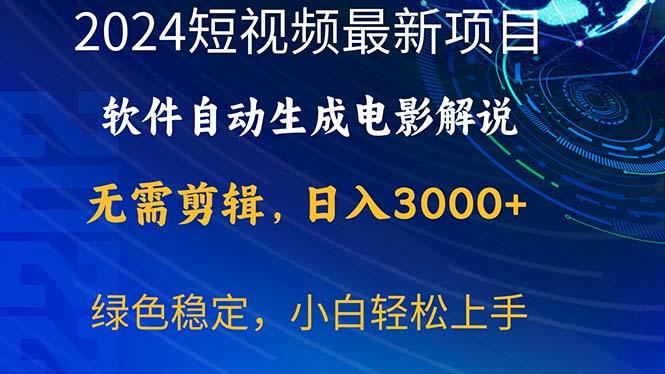 2024短视频项目，软件自动生成电影解说，日入3000+，小白轻松上手-有道资源网