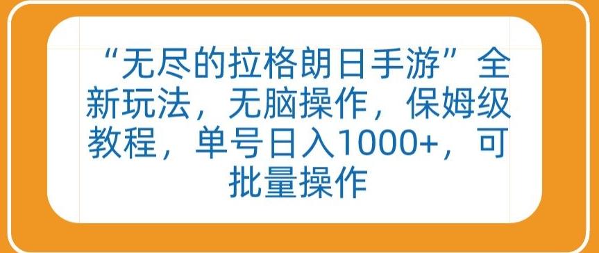 “无尽的拉格朗日手游”全新玩法，无脑操作，保姆级教程，单号日入1000+，可批量操作【揭秘】-有道资源网