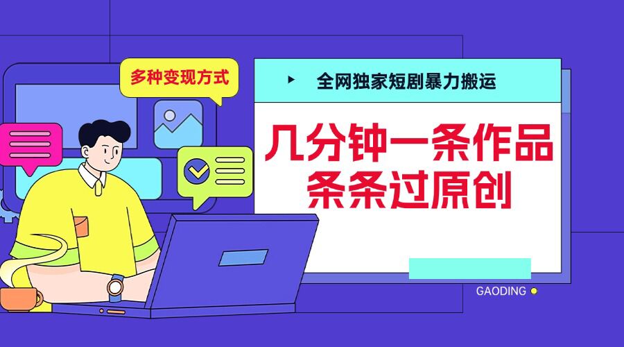 全网独家短剧暴力搬运，几分钟一条作品条条过原创，多种变现方式【揭秘】-有道资源网