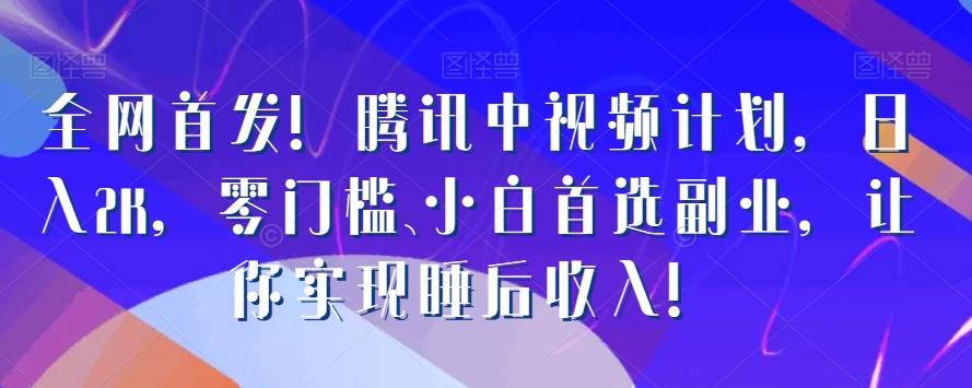 全网首发！腾讯中视频计划，日入2K，零门槛、小白首选副业，让你实现睡后收入！-有道资源网