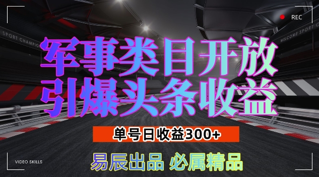 军事类目开放引爆头条收益，单号日入3张，新手也能轻松实现收益暴涨【揭秘】-有道资源网