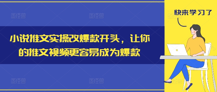 小说推文实操改爆款开头，让你的推文视频更容易成为爆款-有道资源网