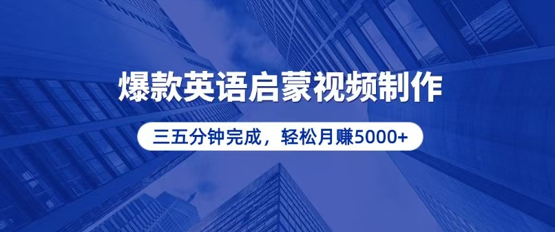 零基础小白也能轻松上手，5分钟制作爆款英语启蒙视频，月入5000+-有道资源网