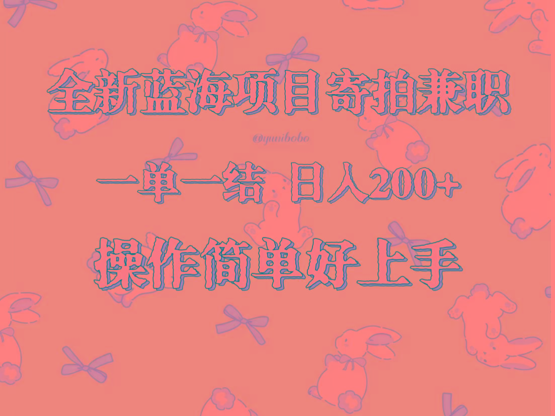 全新蓝海项目寄拍兼职，日入200+，操作简单好上手。-有道资源网