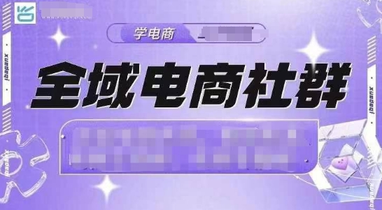 全域电商社群，抖店爆单计划运营实操，21天打爆一家抖音小店-有道资源网