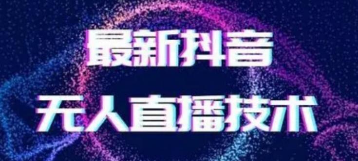 2024最新女生无声版无人直播全套教程，疯狂撸音浪【揭秘】-有道资源网