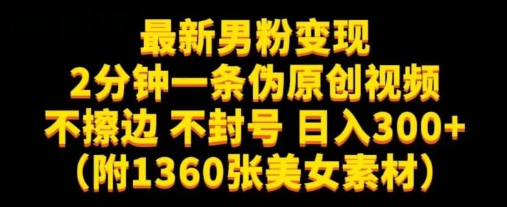 最新男粉变现，不擦边，不封号，日入300+（附1360张美女素材）【揭秘】-有道资源网