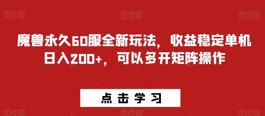 魔兽永久60服全新玩法，收益稳定单机日入200+，可以多开矩阵操作-有道资源网