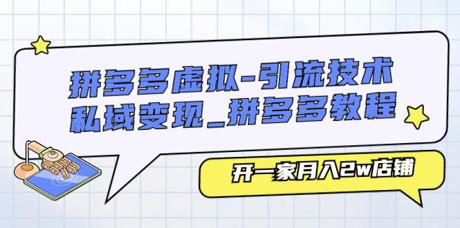 拼多多虚拟-引流技术与私域变现_拼多多教程：开一家月入2w店铺-有道资源网