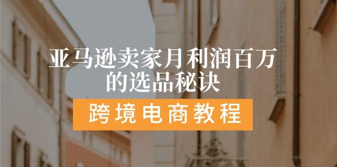 亚马逊卖家月利润百万的选品秘诀:  抓重点/高利润/大方向/大类目/选品…-有道资源网