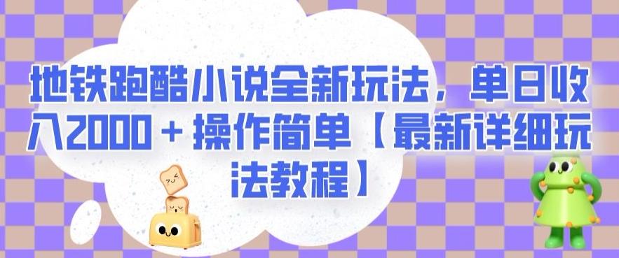 地铁跑酷小说全新玩法，单日收入2000＋操作简单【最新详细玩法教程】【揭秘】-有道资源网