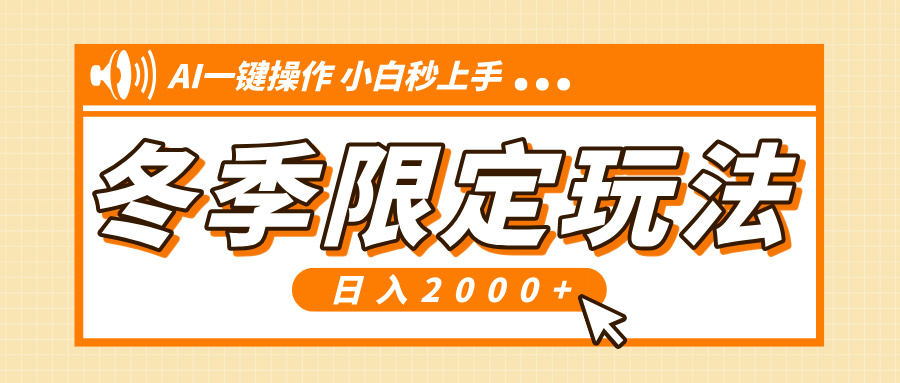 小红书冬季限定最新玩法，AI一键操作，引爆流量，小白秒上手，日入2000+-有道资源网