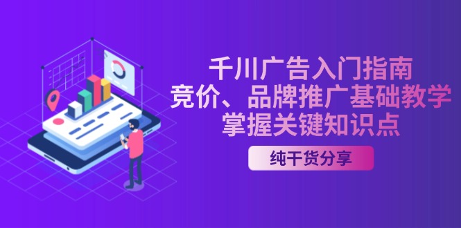 千川广告入门指南｜竞价、品牌推广基础教学，掌握关键知识点-有道资源网