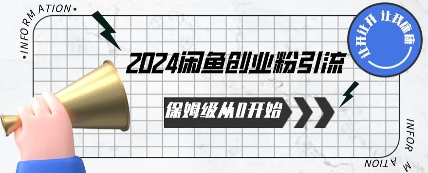 2024保姆级从0开始闲鱼创业粉引流，保姆级从0开始【揭秘 】-有道资源网