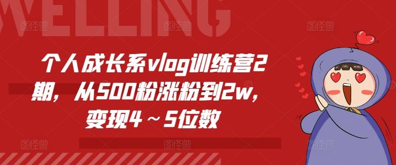 个人成长系vlog训练营2期，从500粉涨粉到2w，变现4～5位数-有道资源网