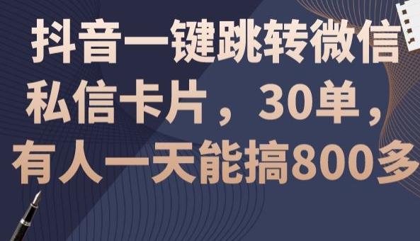 抖音一键跳转微信私信卡片，30单，一天能搞800多-有道资源网